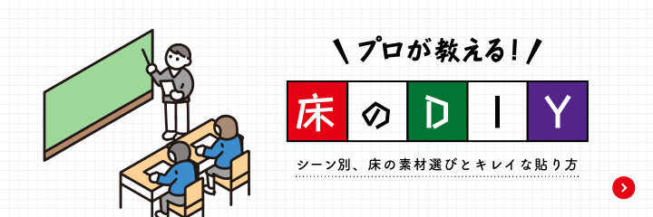 プロが教える! 床のDIY