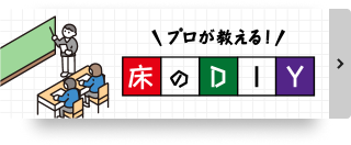 プロが教える! 床のDIY