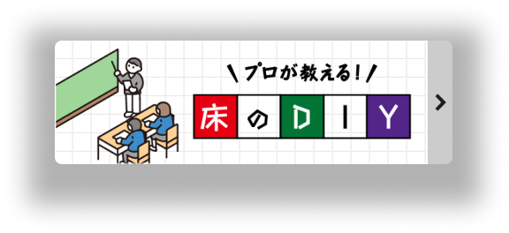 プロが教える! 床のDIY